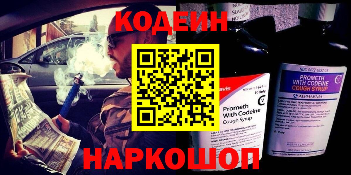 Codein напиток Lean (лин) Заинск