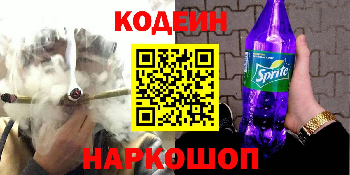 Заинск  магазин продажи   Вход с VPN  Кодеиновый сироп Lean Purple Drank  Codein напиток Lean (лин) 
